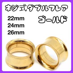 ダブルフレア ボディピアス　拡張器　22mm 24mm 26mm ゴールド
