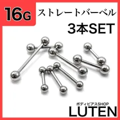 16G　ストレートバーベル　3本　イヤーロブ　軟骨　舌　ステンレス　ボディピアス　LUTEN　ルテン
