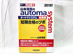 早稲田経営出版　司法書士　2019年版　山本浩司のオートマシステム総集編 短期合格のツボ　★H