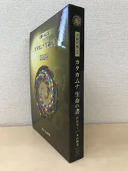 2023年最新】カタカムナ生命の書 図像集2の人気アイテム - メルカリ