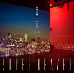 スーパービーバーCDセット 2025年最新】super beaver 東京 cdの人気アイテム - メルカリ