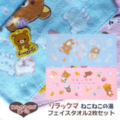【2枚セット】リラックマ フェイスタオル ねこねこの湯 くまくらげ 吸水 軽い ヘアドライ 浴用タオル 送料無料 かわいい お祝い 入園 入学祝い 卒園祝い お子様 りらっくま コリラックマ sunx san-x サンエックス rirakkuma