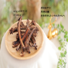 お得セット　犬のおやつ　鹿のスペアリブ（あばら骨ショートタイプ）　60ｇ×3袋