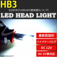 2024年最新】hb3 ハロゲン ハイビーム専用の人気アイテム - メルカリ