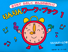 りんりんワーク・ブック 1
