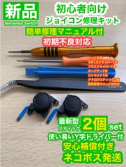 SwitchジョイコンG78アナログスティック2個修理キット
