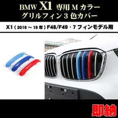 2024年最新】bmw x1 f48 グリルの人気アイテム - メルカリ