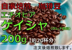 【匿名配送】自家焙煎珈琲豆　エチオピア グジ  ゲイシャ G-3　200g