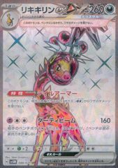 リキキリンex SR スカーレット&バイオレット 拡張パック サイバー