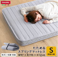 フランスベッド　たためるスプリングマットレス　シングルサイズ　日本製