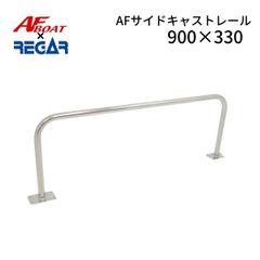 新品　■AFボート×リガーマリン■　AFサイドキャストレール900×330　1本