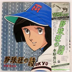 2025年最新】野球狂の詩 cdの人気アイテム - メルカリ