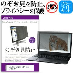 AYA NEO AYANEO 2021 Pro [7インチ] 覗き見防止 のぞき見防止 プライバシー フィルター 左右からの覗き見を防止 ブルーライトカット 反射防止 メール便送料無料