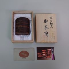 桜皮細工　御茶筒　小
