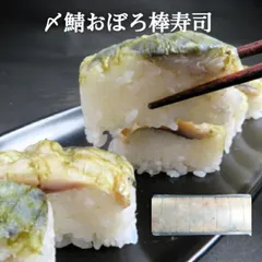 お中元 ギフト プレゼント 冷凍 しめ鯖おぼろ棒寿司 8貫 寿司 【電子レンジで解凍するだけ】 海の端っこ 本格 しめさば 〆さば 約240g 酢飯 端材 鯖 サバ 父の日 母の日