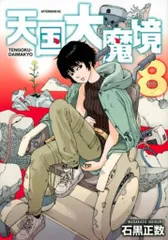 天国大魔境　1〜10巻　1巻以外初版発行帯付き 天国大魔境（1） (アフタヌーンコミックス) | 石黒正数 | 青年