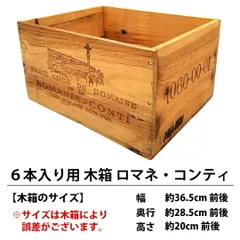 2025年最新】ロマネコンティ 木箱の人気アイテム - メルカリ