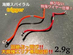 【大規模エリア専用】管釣り　エリアトラウト　【形状記憶】海鱒スパイラルtrigger2本セット　左右巻き