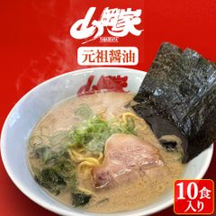 山岡家 ラーメン インスタント お取り寄せ 元祖醤油 10食入（乾麺）北海道