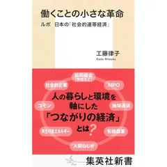 働くことの小さな革命 ルポ 日本の「社会的連帯経済」 (集英社新書)