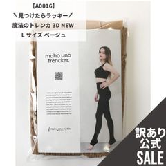 【MT-A0016】訳ありSALE！ 魔法のトレンカ 3D NEW　Lサイズ　ベージュ
