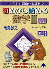 初めから始める数学3 Part1 改訂4: スバラシク面白いと評判の 馬場 敬之