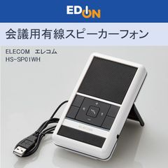 【00101】ELECOM エレコム　会議用有線スピーカーフォン　HS-SP01WH