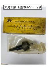 大見工業　E型ホルソー　29　1本