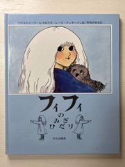フィフィのみぎ・ひだり クリスティーナ・ビヨルク／文　レーナ・アンダーソン