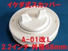 スカッパー A-01改L 和船・ボート用 1個 イケダ式 外径68ｍｍ 2.2インチ