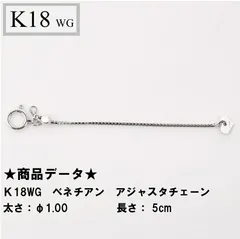 K18WG 18金 ホワイトゴールド ベネチアン アジャスターチェーン 5cm シースルーφ1.00