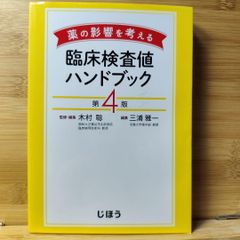 薬の影響を考える 臨床検査値ハンドブック 第4版 木村 聡 / 三浦 雅一