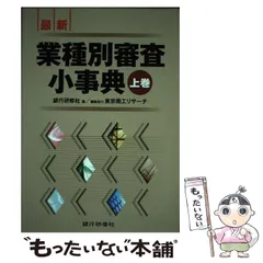 2026年最新】業種別審査事典の人気アイテム - メルカリ