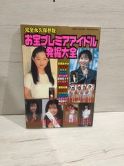 M. お宝プレミアアイドル発掘大全