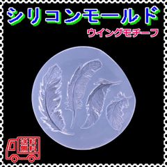 シリコンモールド 羽根 大人気 装飾 4種類 ウィング レジン 羽 粘土 型