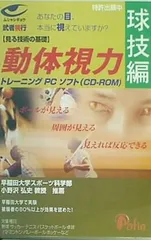 2025年最新】動体視力トレーニングPCソフトの人気アイテム