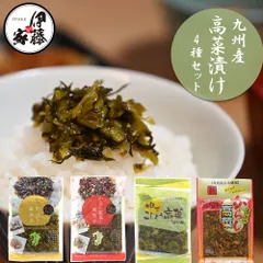 高菜漬け4種セット 高菜漬け 高菜油炒め 九州産 伊藤家の食卓 MLD-mf0009のサムネイル