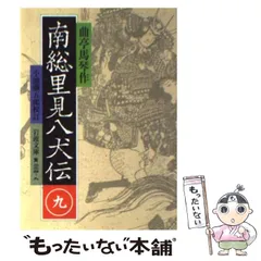 南総里見八犬伝 全10冊セット 岩波文庫(曲亭馬琴 作 / 小池藤
