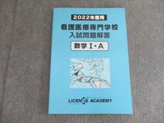 ライセンスアカデミー 看護医療専門学校 入試問題解答 数学I・A 2022年度用 状態良い 010s0B