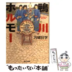 中古】 鴨川ホルモー （角川文庫） / 万城目 学 / KADOKAWA