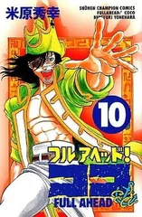 【中古】フルアヘッド!ココ 10 (少年チャンピオン・コミックス)