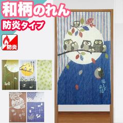のれん 防炎 和柄のれん 暖簾 間仕切り 85×150 82×150 ロング 和風 和 和柄 おしゃれ 引越し 階段 お手軽 間仕切り 省エネ リビング 1人暮らし 新生活