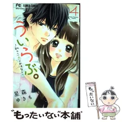 2024年最新】ういらぶ。ー初々しい恋のおはなしー 3の人気アイテム