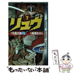 2024年最新】尾瀬あきら リュウの人気アイテム - メルカリ