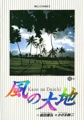 風の大地/坂田信弘 非全巻 全81巻 ※54.66.75-78巻欠品 風の大地/坂田信弘 非全巻 全81巻 ※54.66.75-78巻欠