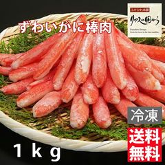 まるずわいがに カネダイ ズワイガニ各種 本ずわいがに棒肉 1kg 送料無料沖縄県離島以外 むき身 ボイル済み 業務用 ズワイガニ　ポーショ(冷凍)ズワイガニ