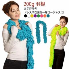 マラボー 2m アクセサリー 全8色展開 ボア 羽根 羽根 コンサート ボリューム ふわふわ ステージ ファー フェザー ステージ衣装 ストール カ