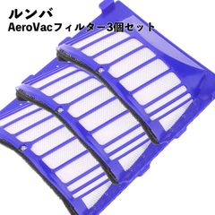 【3個セット】ルンバ対応 フィルター シリーズ AeroVacフィルター互換品