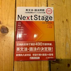 ネクステージ　第4版　英文法・語法問題　赤シート・CD付き　桐原書店