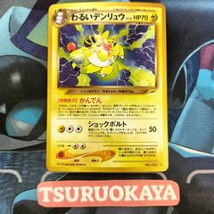 ポケモンカード Bランク わるいデンリュウHolo  LV36HP70NO181 闇、そして光へ… 旧裏 シングルカード ポケカ Pokemon ポケットモンスター